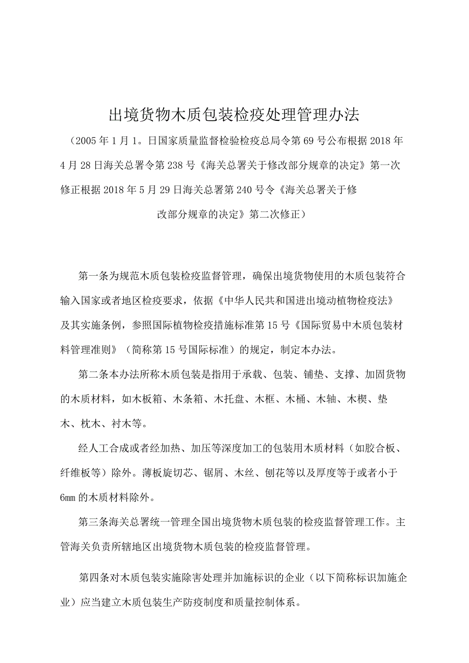 《出境货物木质包装检疫处理管理办法》（2018年5月29日海关总署第240号令第二次修正）.docx_第1页