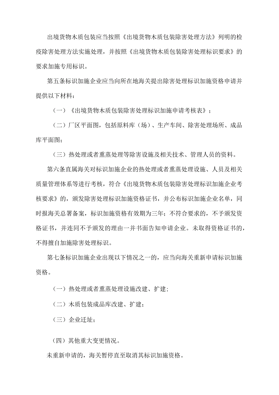 《出境货物木质包装检疫处理管理办法》（2018年5月29日海关总署第240号令第二次修正）.docx_第2页