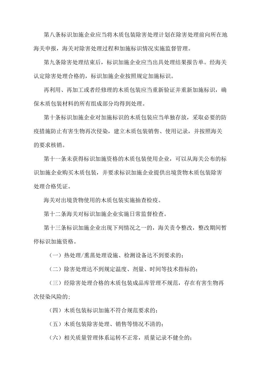 《出境货物木质包装检疫处理管理办法》（2018年5月29日海关总署第240号令第二次修正）.docx_第3页