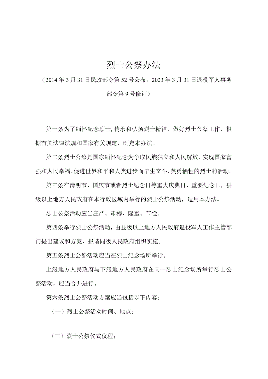 《烈士公祭办法》（退役军人事务部令第9号修订）.docx_第1页