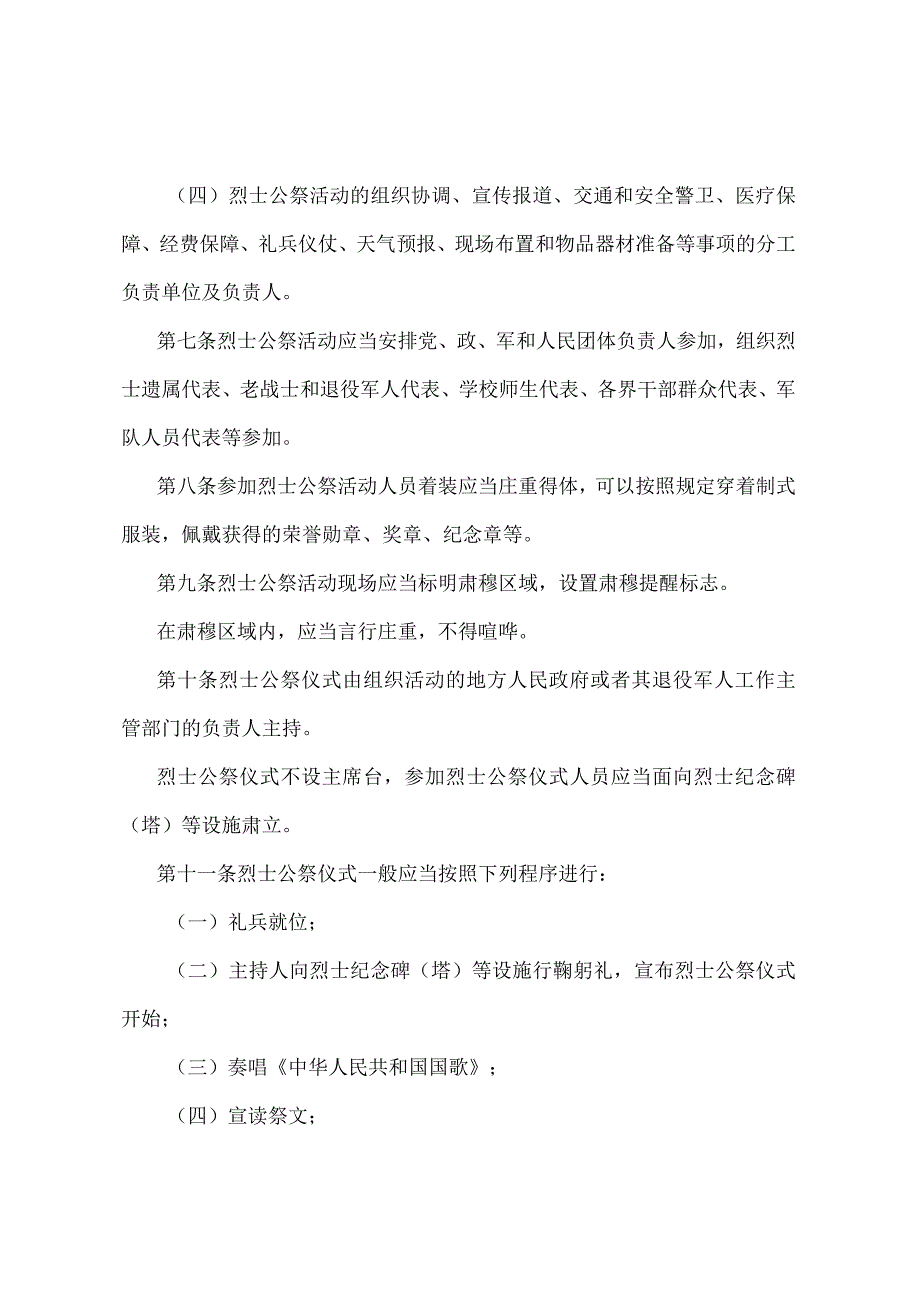 《烈士公祭办法》（退役军人事务部令第9号修订）.docx_第2页