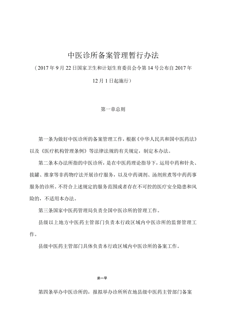 《中医诊所备案管理暂行办法》（国家卫生和计划生育委员会令第14号）.docx_第1页