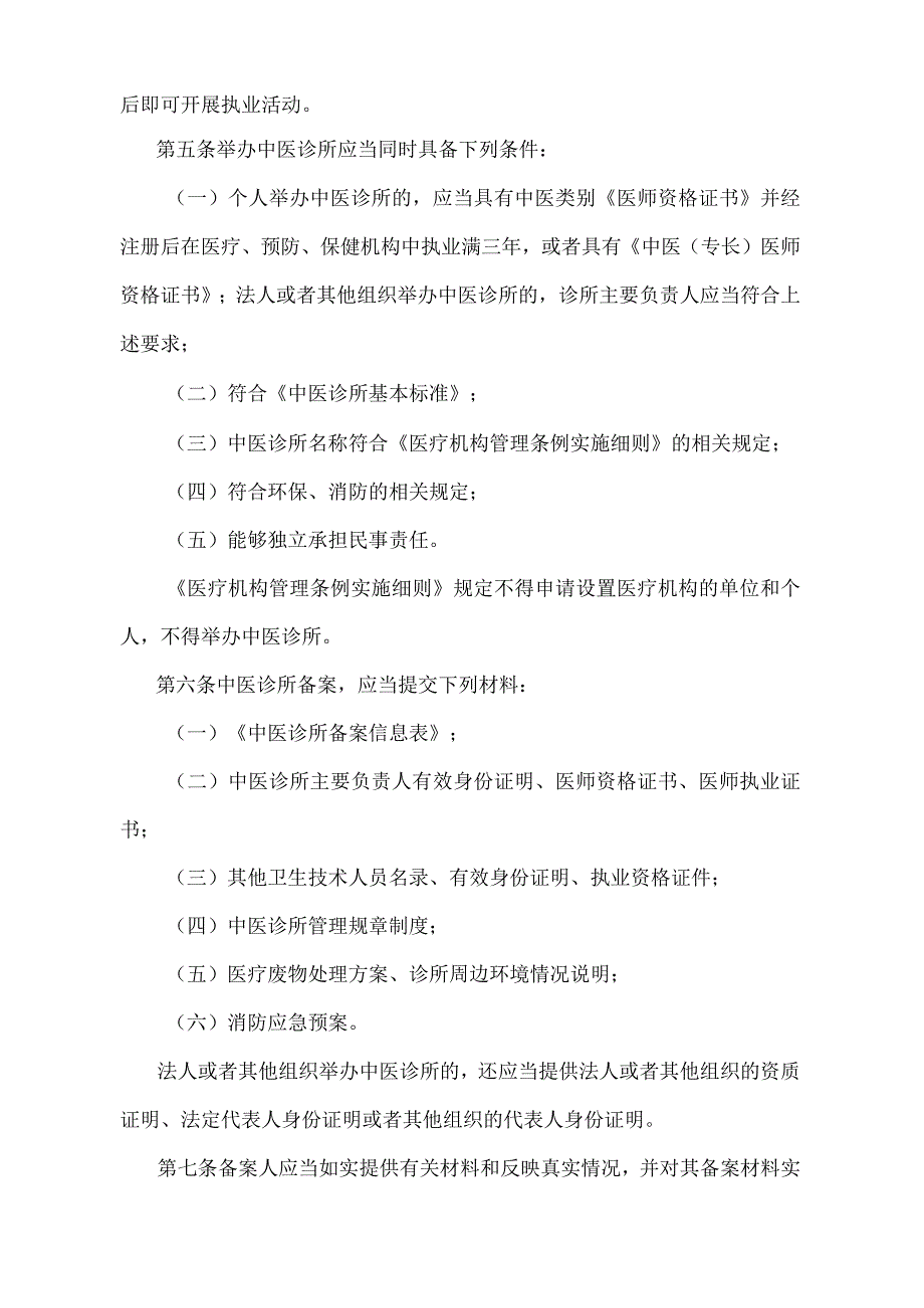 《中医诊所备案管理暂行办法》（国家卫生和计划生育委员会令第14号）.docx_第2页