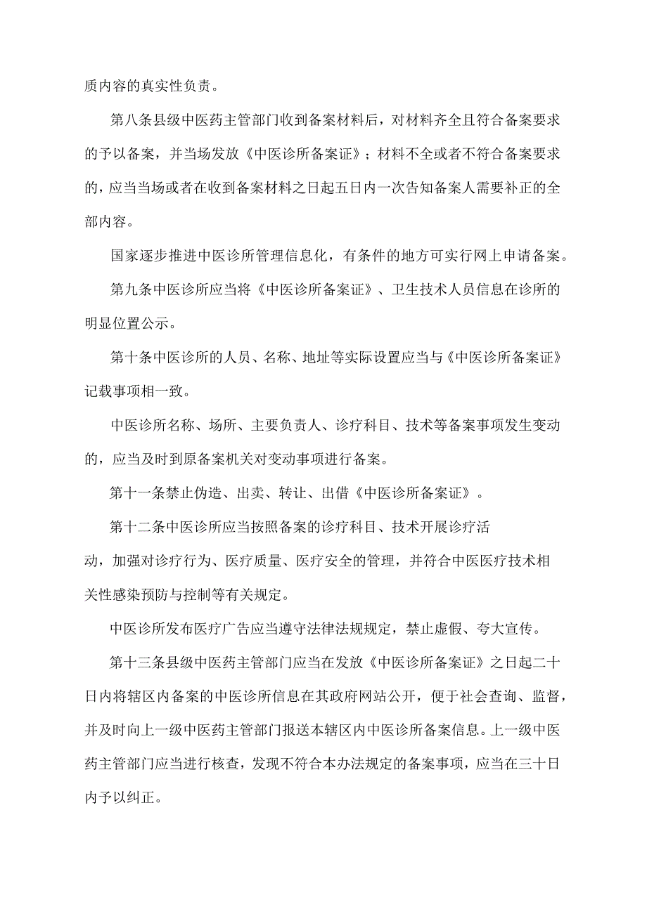 《中医诊所备案管理暂行办法》（国家卫生和计划生育委员会令第14号）.docx_第3页