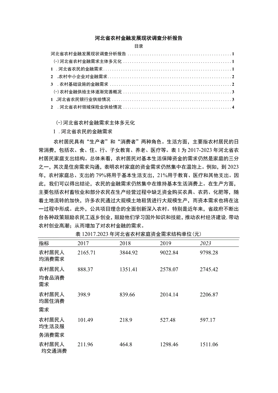 【《农村金融发展现状调查分析》2800字（论文）】.docx_第1页