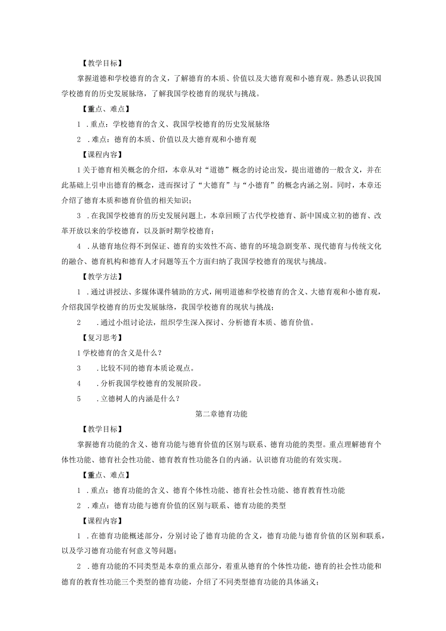 《德育原理》本科课程教学大纲.docx_第3页