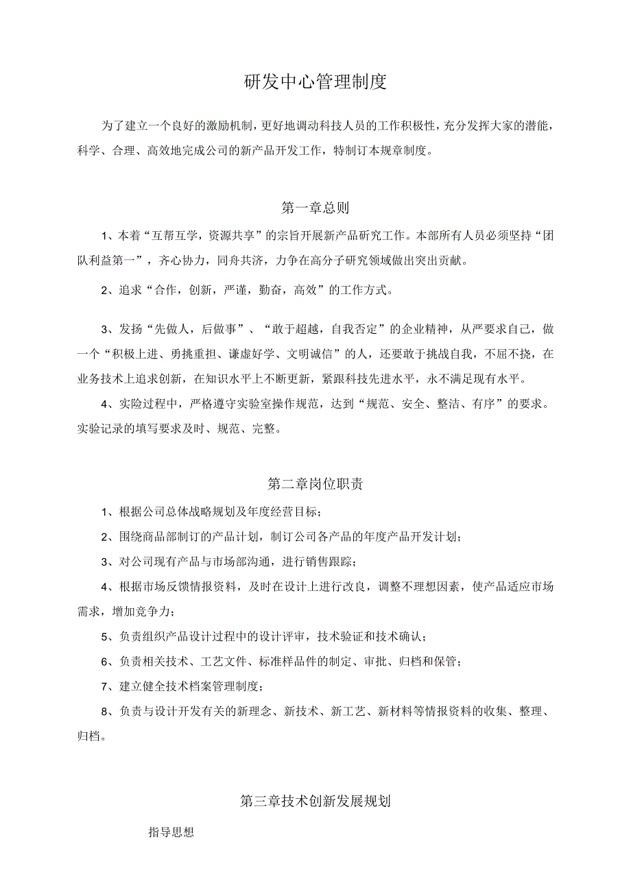 【最新】公司研发中心管理制度（高分子研究）.docx_第1页