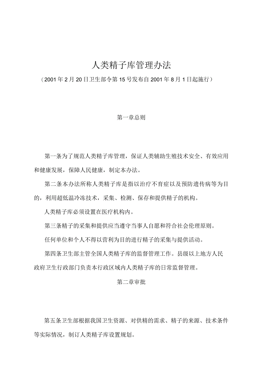 《人类精子库管理办法》（卫生部令第15号）.docx_第1页