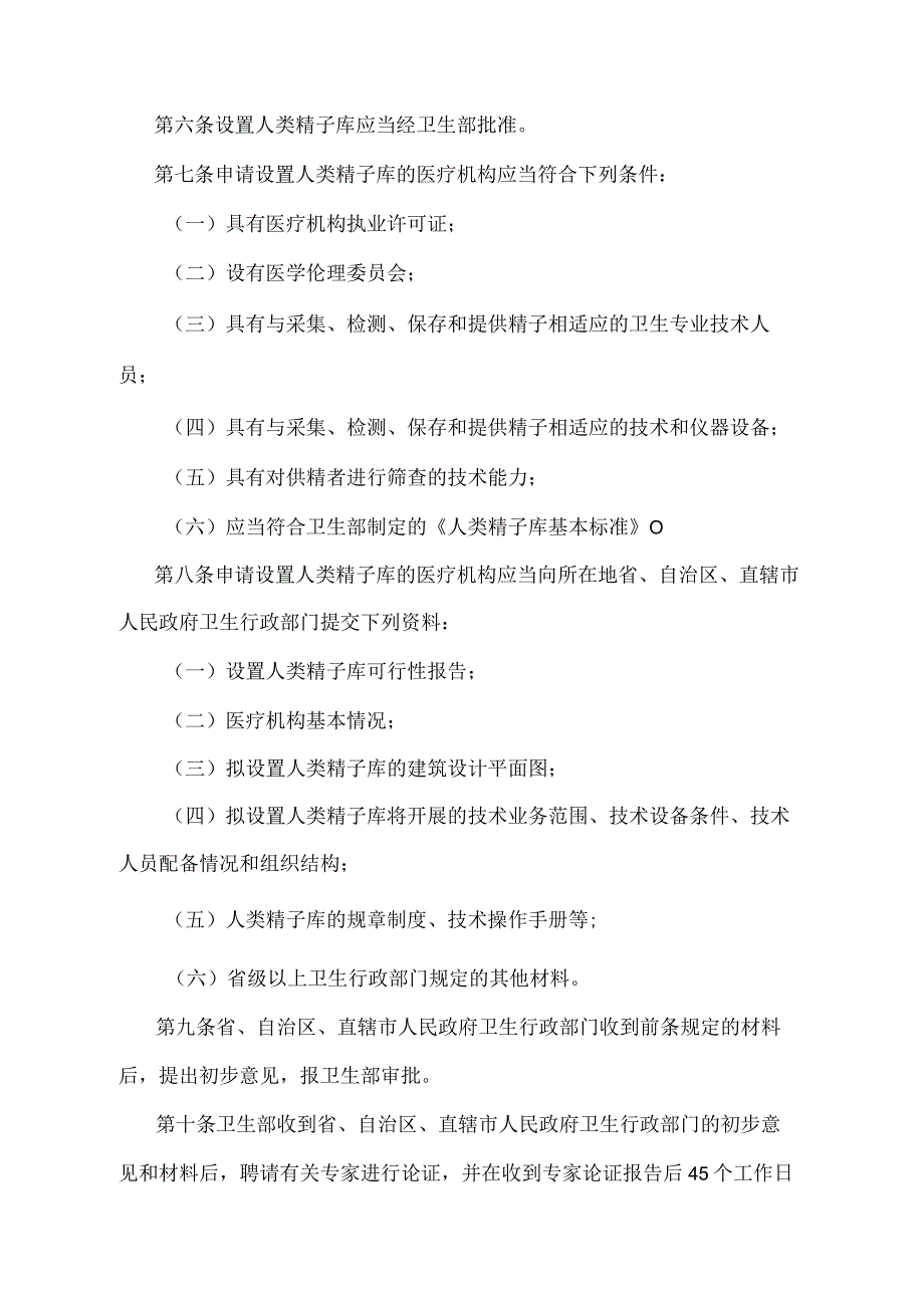 《人类精子库管理办法》（卫生部令第15号）.docx_第2页