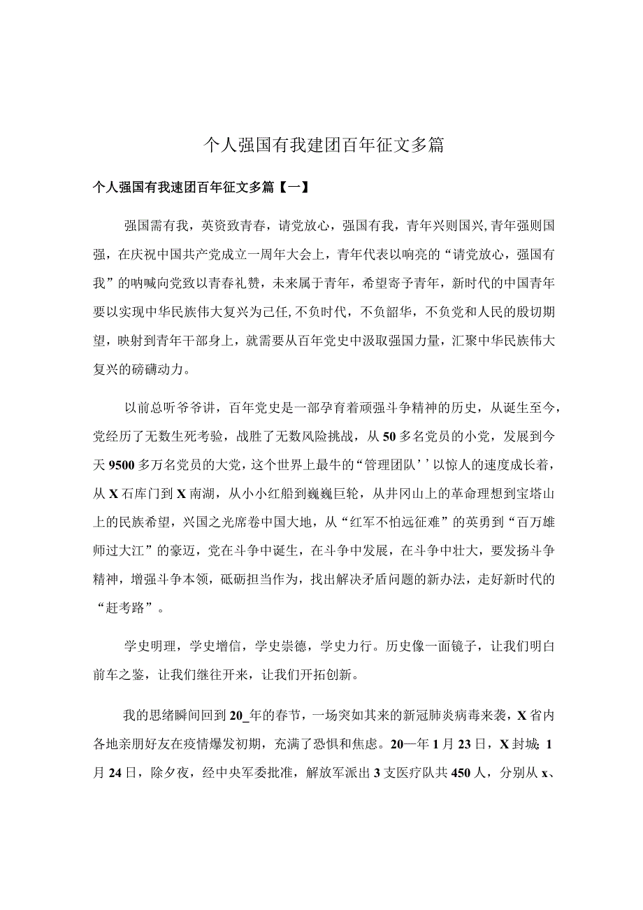 个人强国有我建团百年征文多篇.docx_第1页