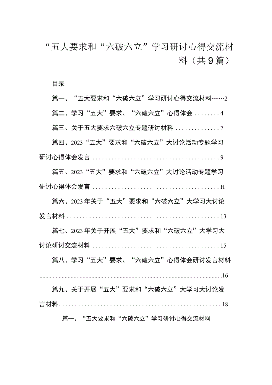 “五大要求和“六破六立”学习研讨心得交流材料（共9篇）.docx_第1页