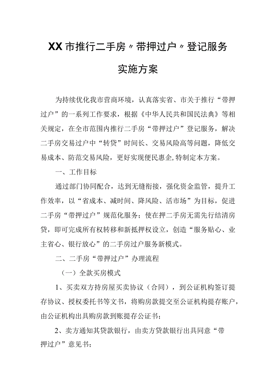 XX市推行二手房“带押过户”登记服务实施方案.docx_第1页