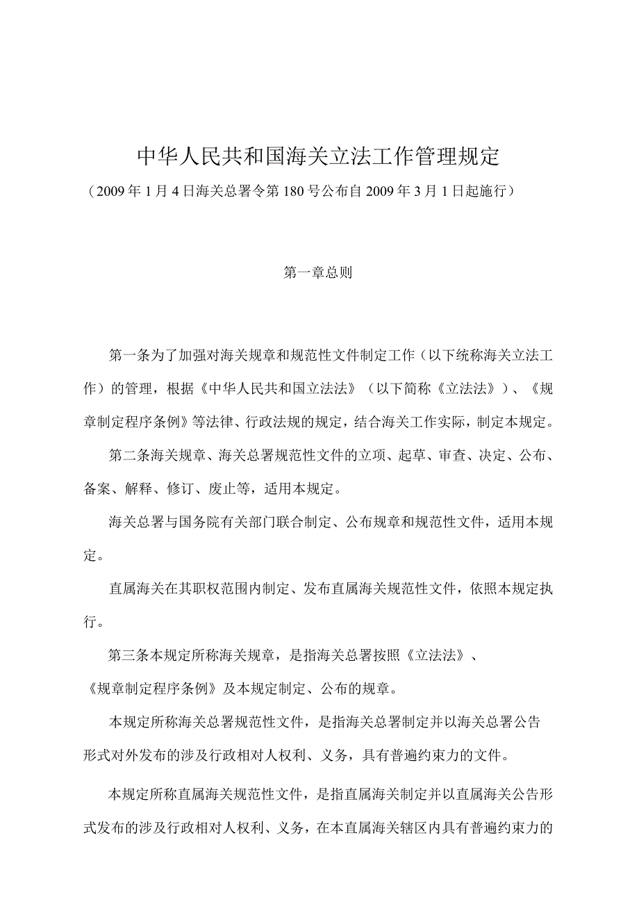 《中华人民共和国海关立法工作管理规定》（海关总署令第180号）.docx_第1页