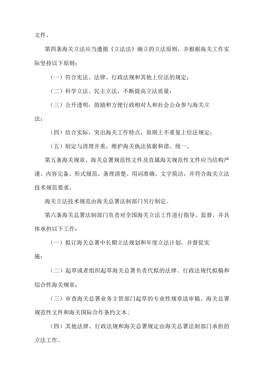 《中华人民共和国海关立法工作管理规定》（海关总署令第180号）.docx_第2页