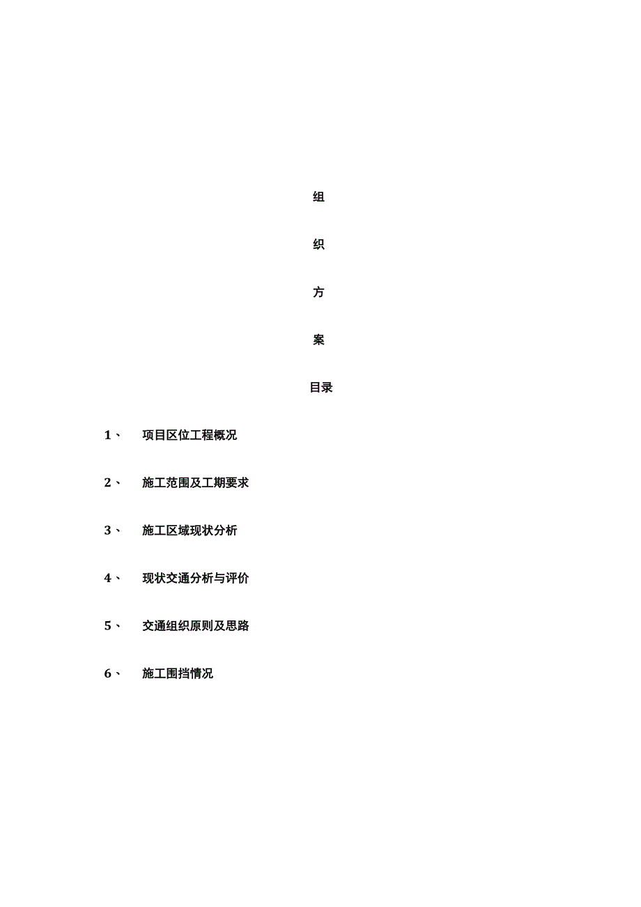 交通组织方案.docx_第1页