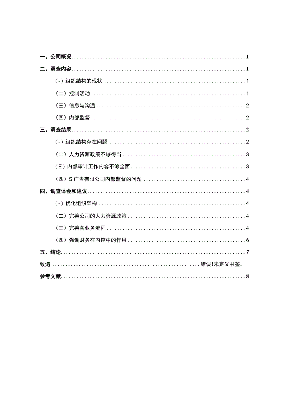 【S广告有限公司内部控制存在问题的调研报告（论文）】.docx_第1页