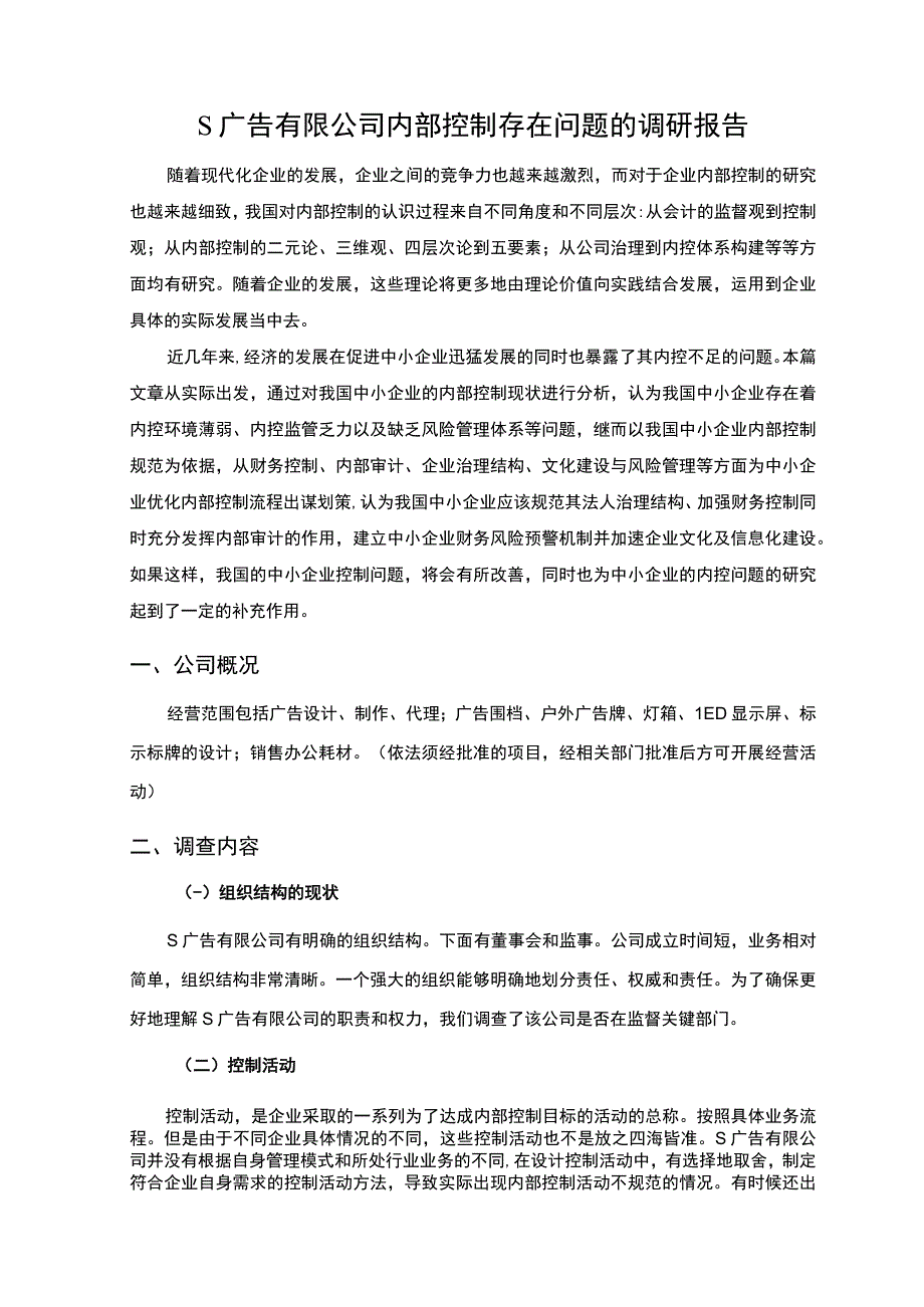 【S广告有限公司内部控制存在问题的调研报告（论文）】.docx_第2页