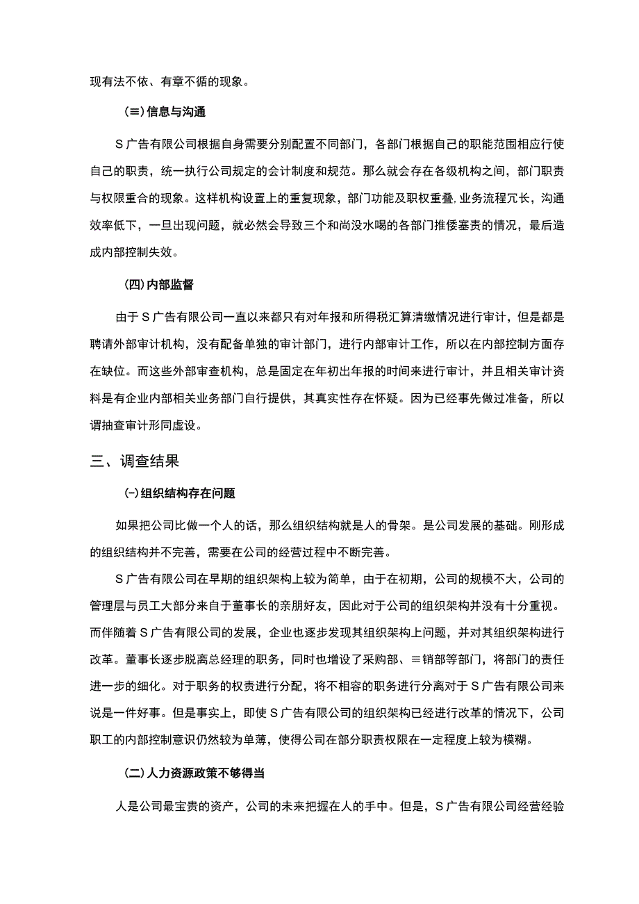 【S广告有限公司内部控制存在问题的调研报告（论文）】.docx_第3页