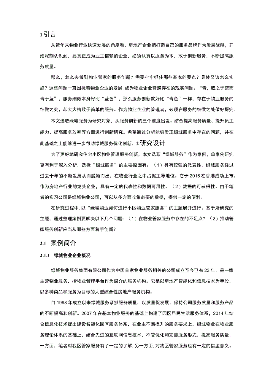 【物业企业服务创新研究（论文）】.docx_第2页