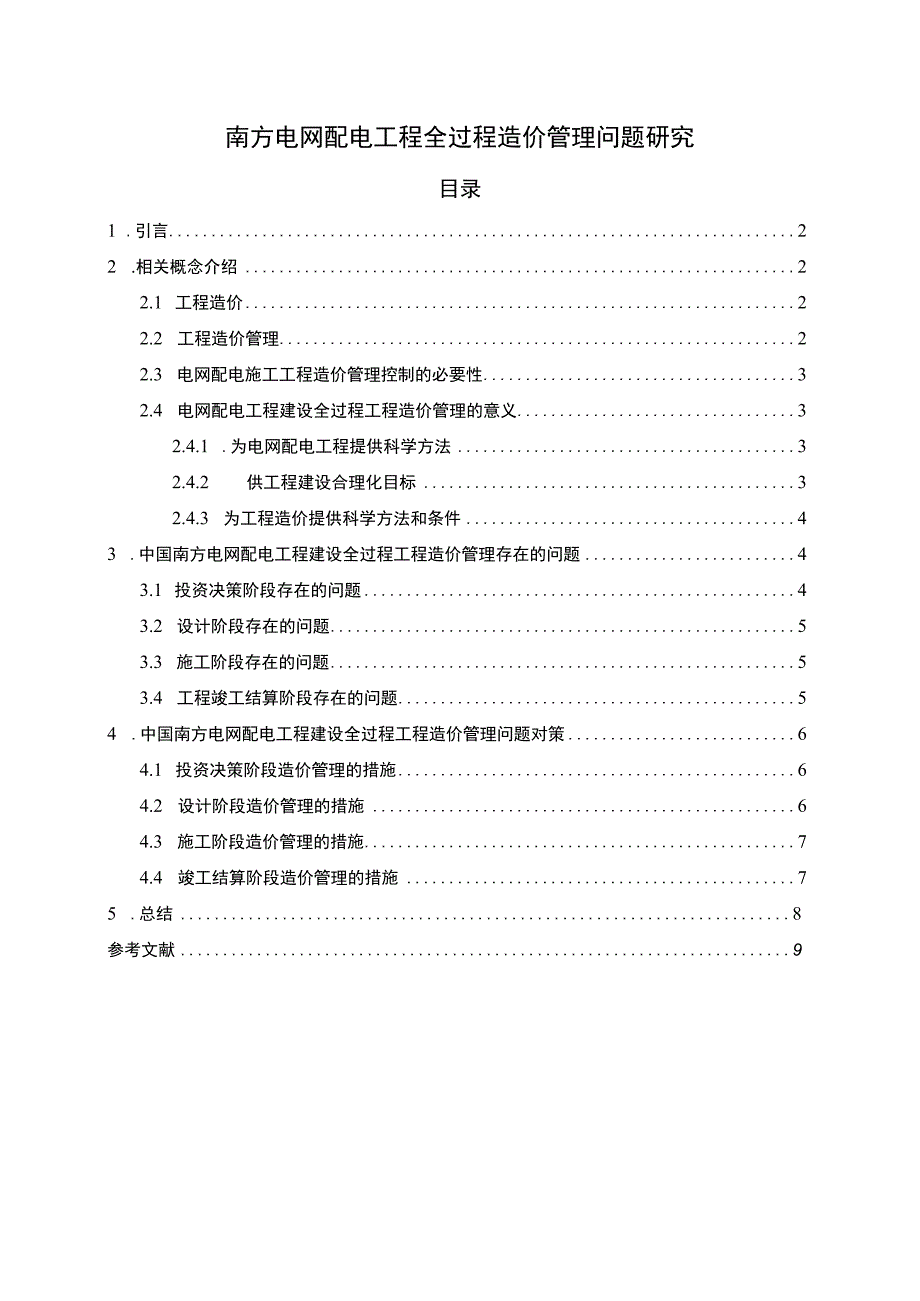 【《电网配电工程全过程造价管理（论文）》6600字】.docx_第1页