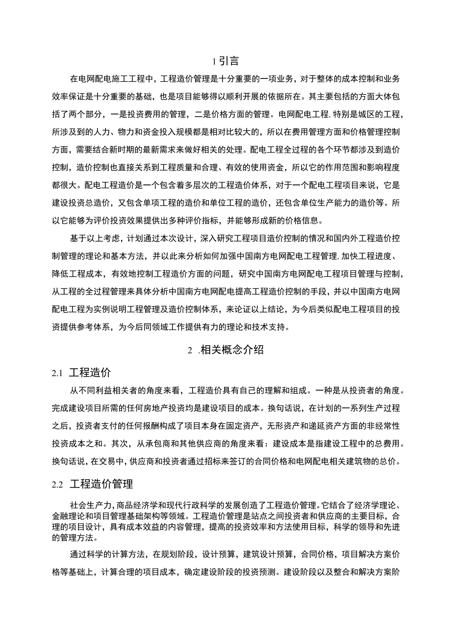 【《电网配电工程全过程造价管理（论文）》6600字】.docx_第2页