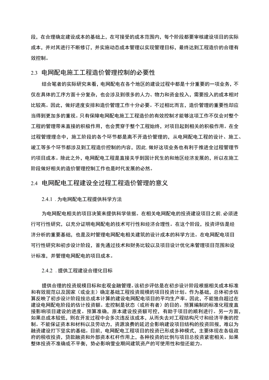 【《电网配电工程全过程造价管理（论文）》6600字】.docx_第3页