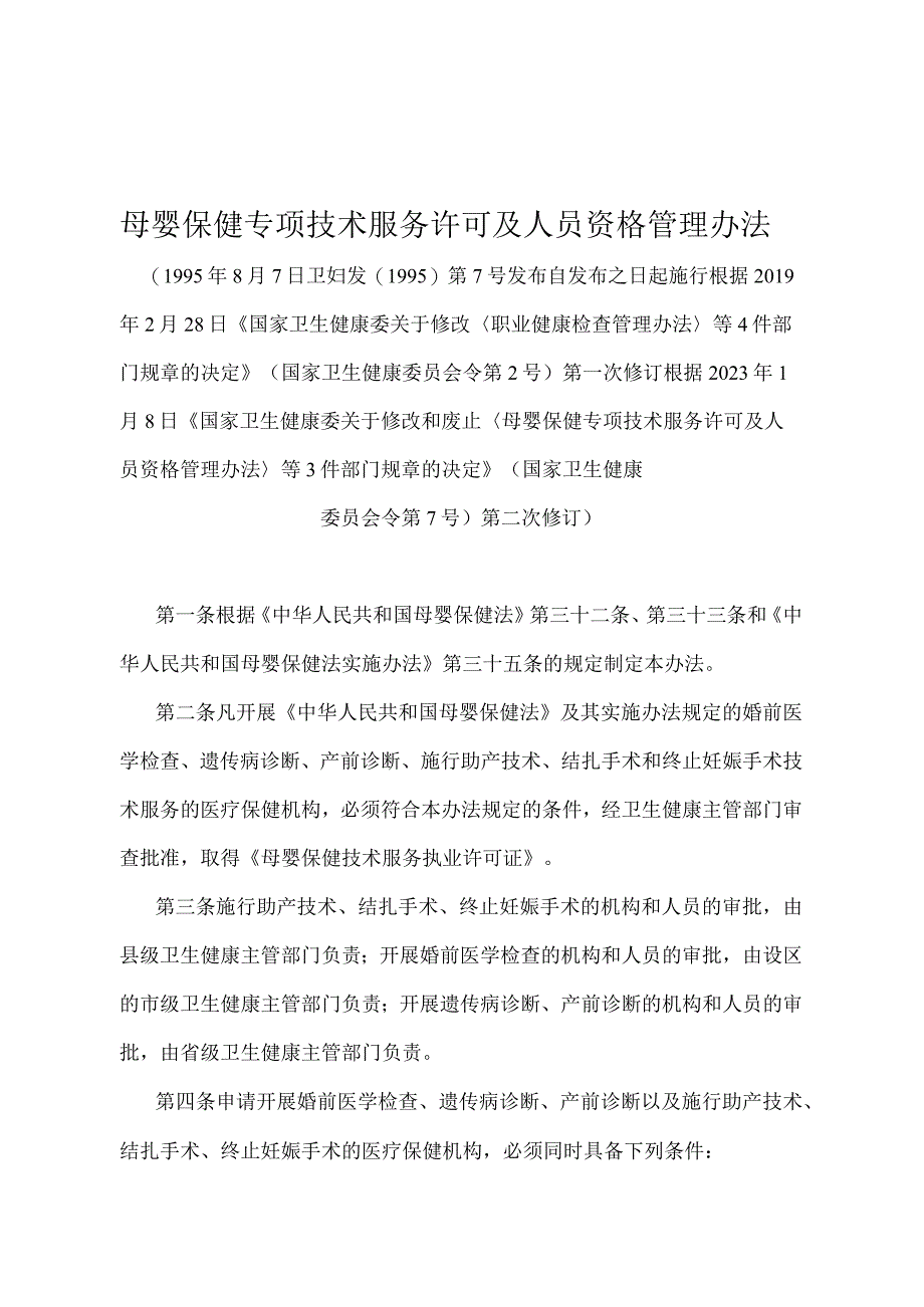 《母婴保健专项技术服务许可及人员资格管理办法》（国家卫生健康委员会令第7号第二次修订）.docx_第1页