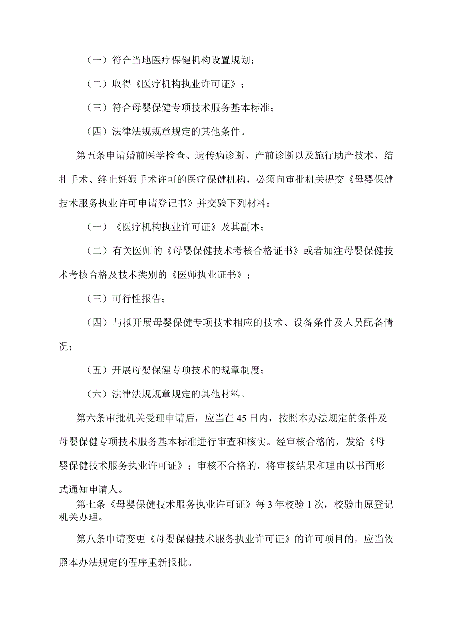 《母婴保健专项技术服务许可及人员资格管理办法》（国家卫生健康委员会令第7号第二次修订）.docx_第2页