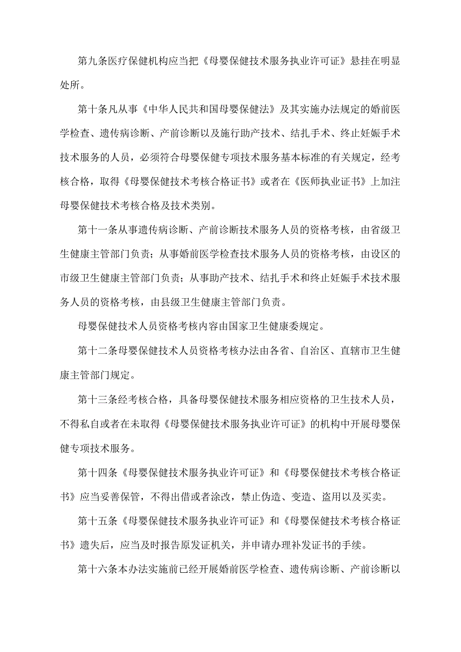 《母婴保健专项技术服务许可及人员资格管理办法》（国家卫生健康委员会令第7号第二次修订）.docx_第3页