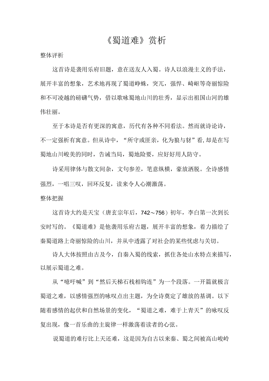 《蜀道难》赏析.docx_第1页