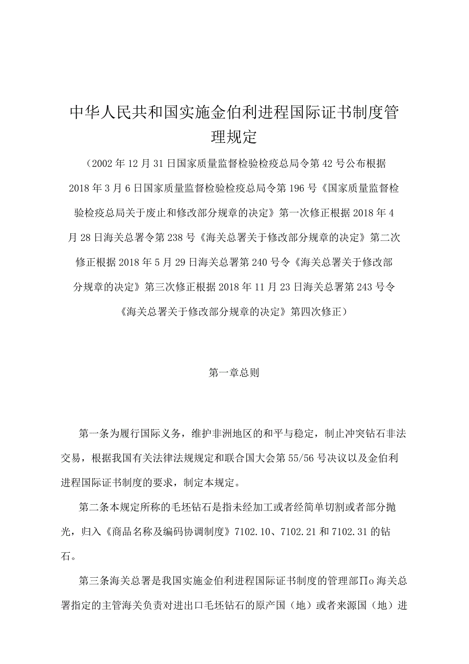 《中华人民共和国实施金伯利进程国际证书制度管理规定》（2018年11月23日海关总署第243号令第四次修正）.docx_第1页