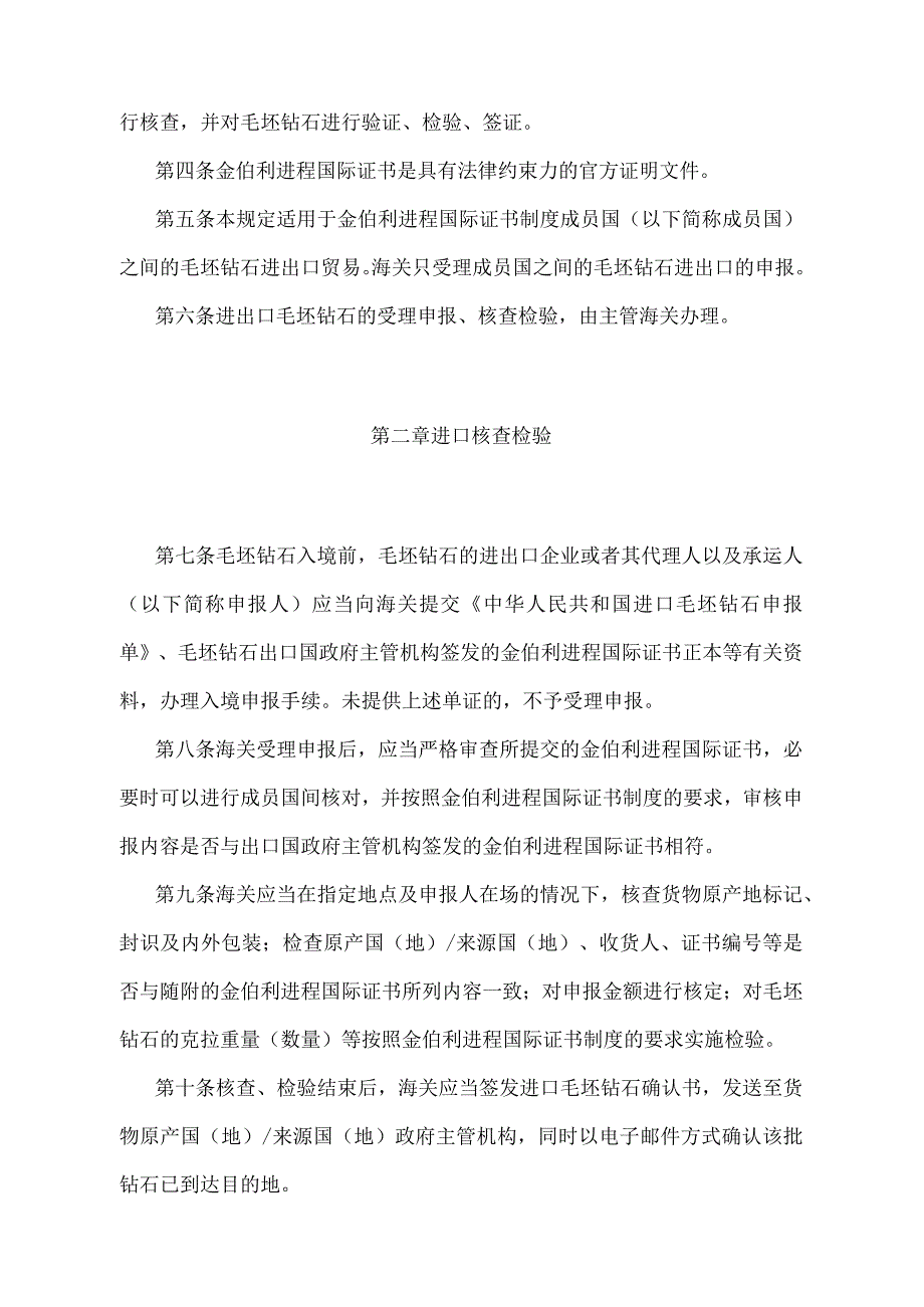 《中华人民共和国实施金伯利进程国际证书制度管理规定》（2018年11月23日海关总署第243号令第四次修正）.docx_第2页