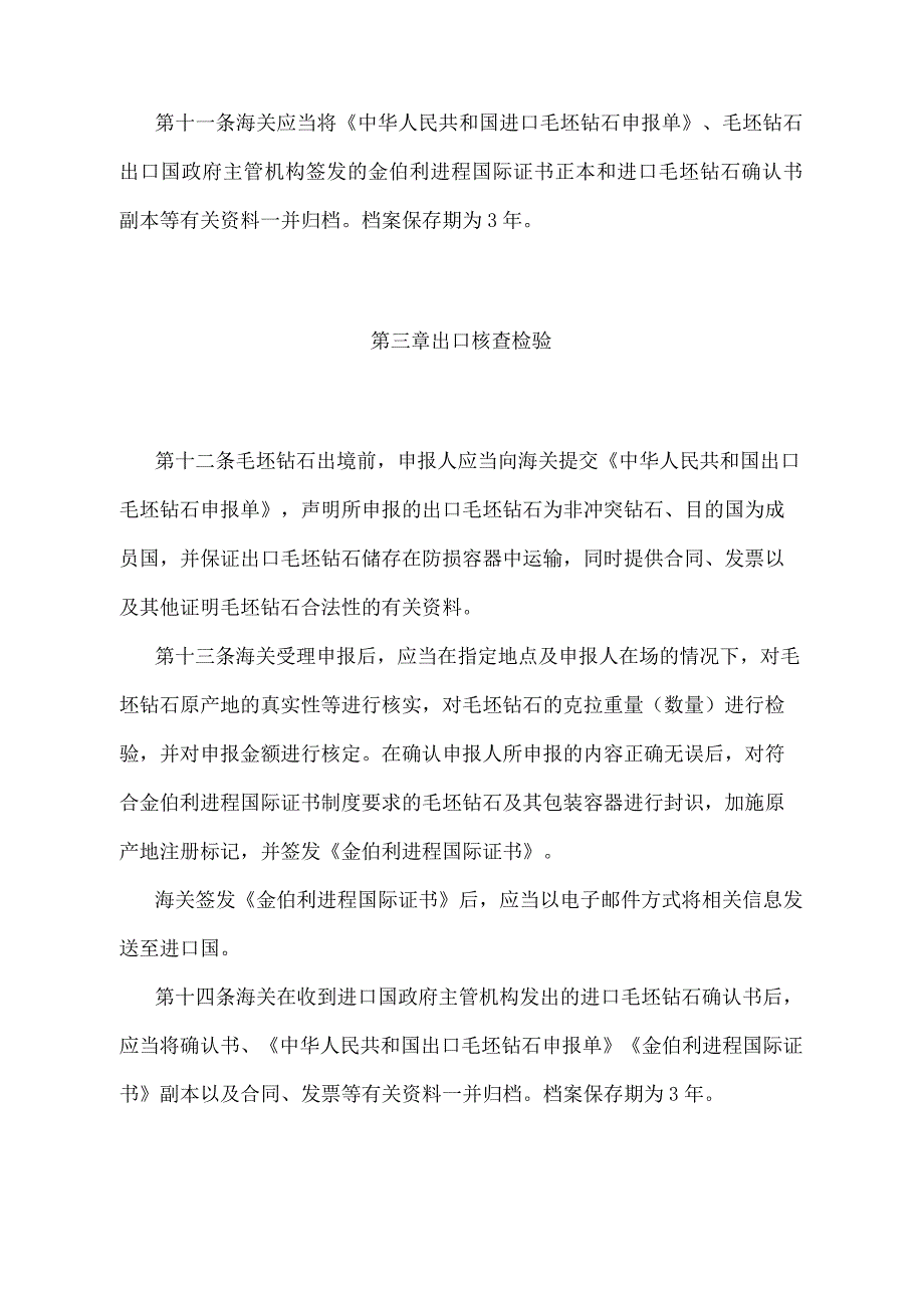 《中华人民共和国实施金伯利进程国际证书制度管理规定》（2018年11月23日海关总署第243号令第四次修正）.docx_第3页