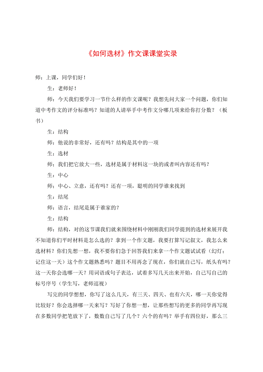 《如何选材》作文课课堂实录.docx_第1页