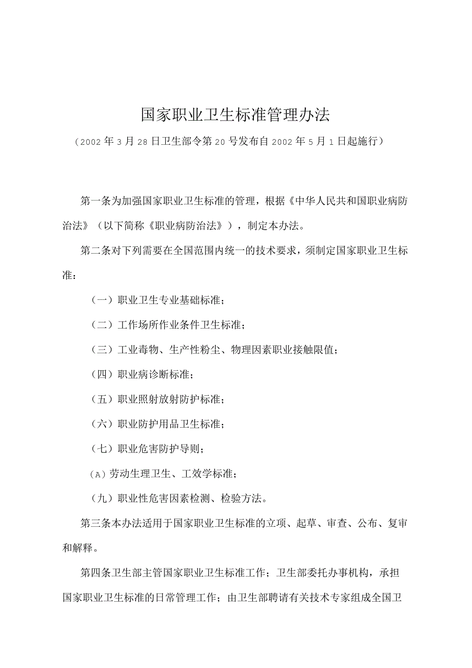 《国家职业卫生标准管理办法》（卫生部令第20号）.docx_第1页