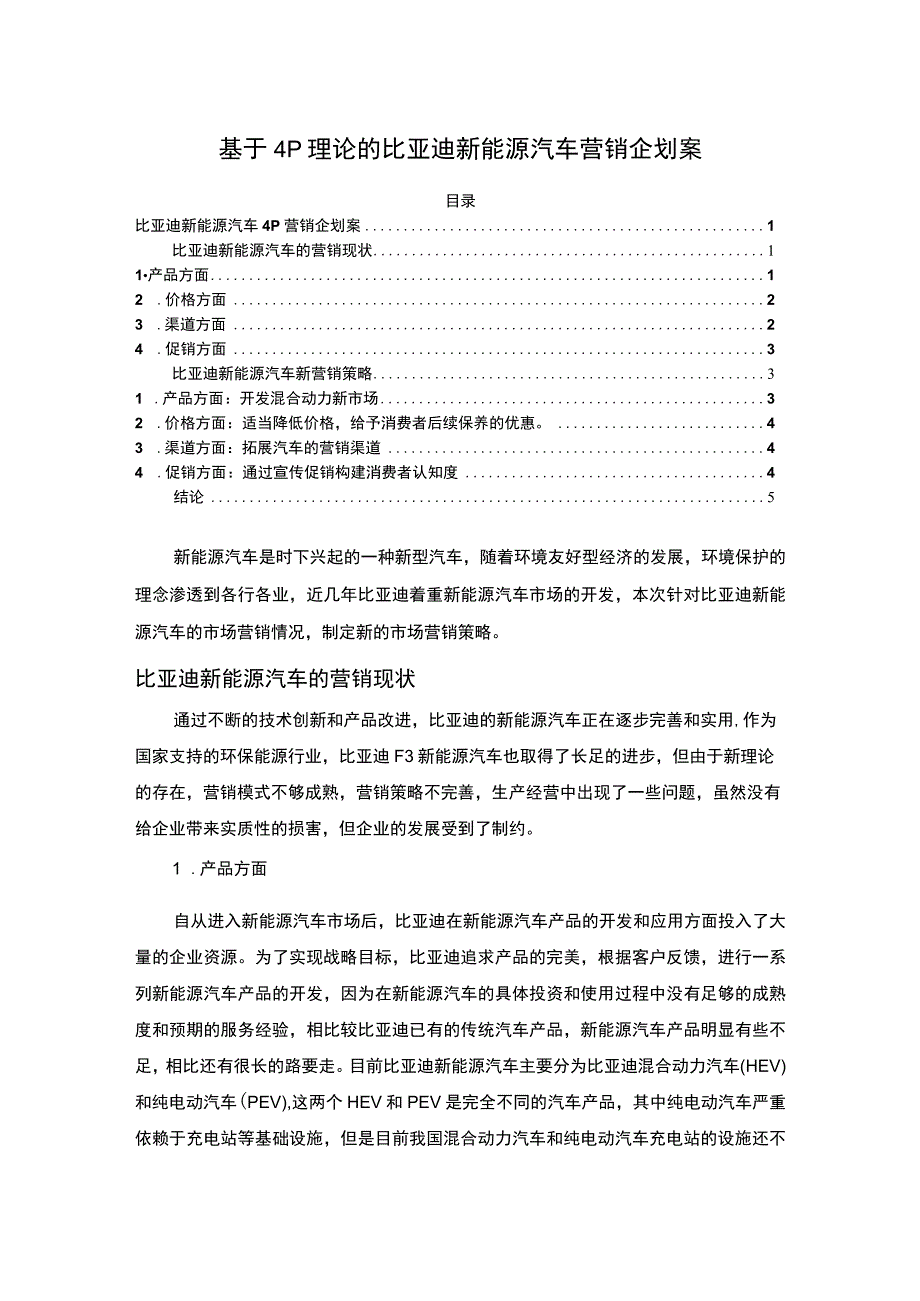 【《比亚迪新能源汽车营销企划案》】.docx_第1页