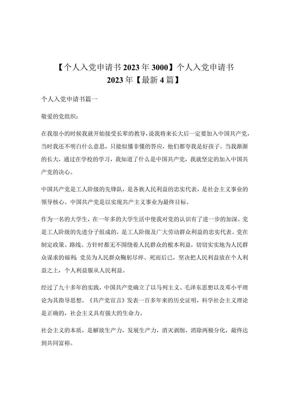 个人入党申请书2023年【最新4篇】.docx_第1页