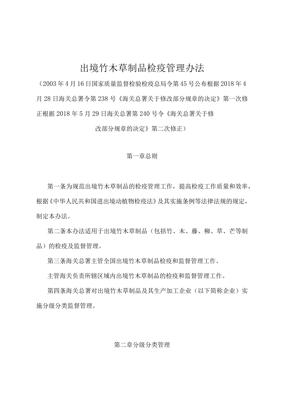 《出境竹木草制品检疫管理办法》（2018年5月29日海关总署第240号令第二次修正）.docx_第1页