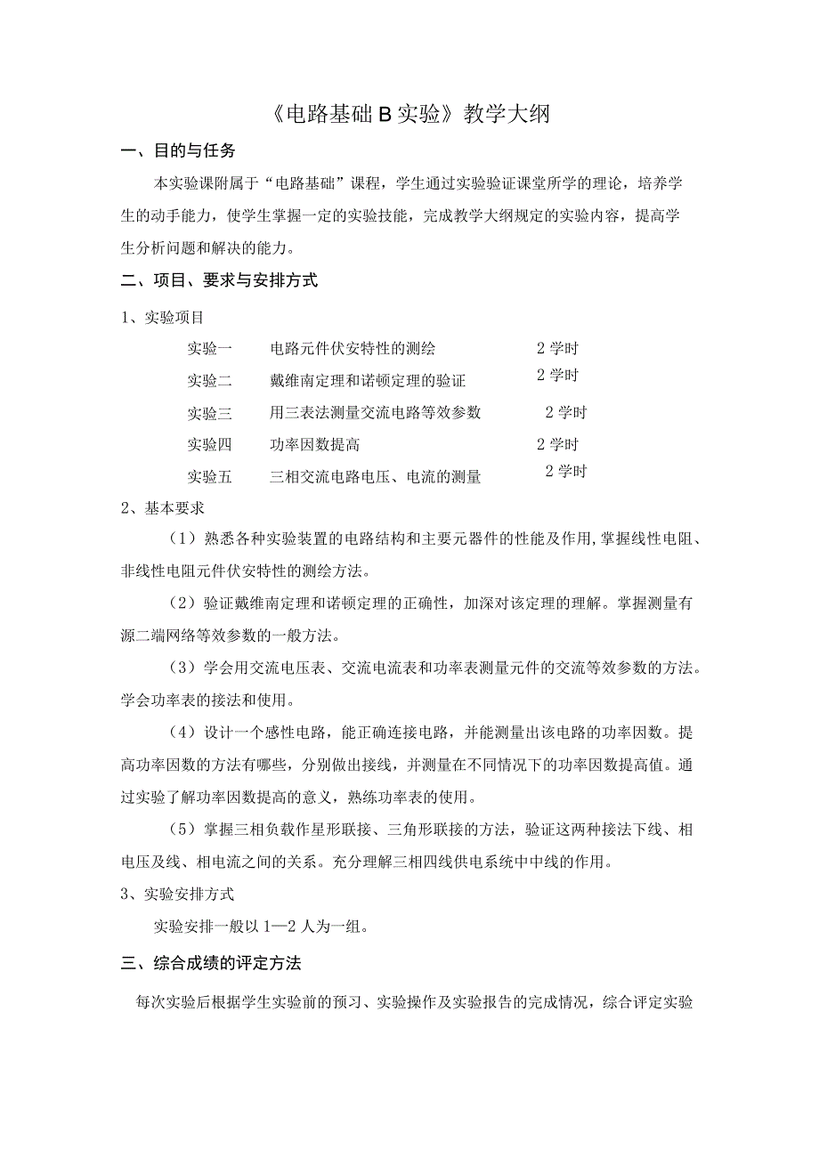 《电路基础B实验》教学大纲.docx_第1页