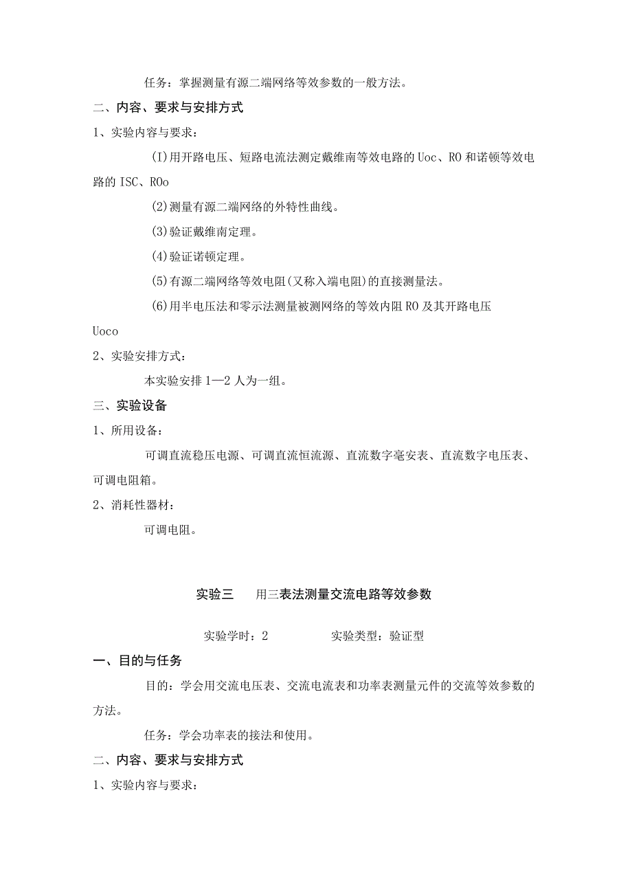 《电路基础B实验》教学大纲.docx_第3页