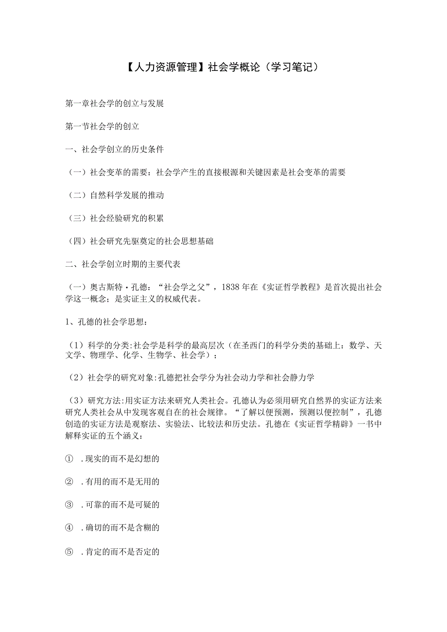 【人力资源管理】社会学概论(学习笔记).docx_第1页