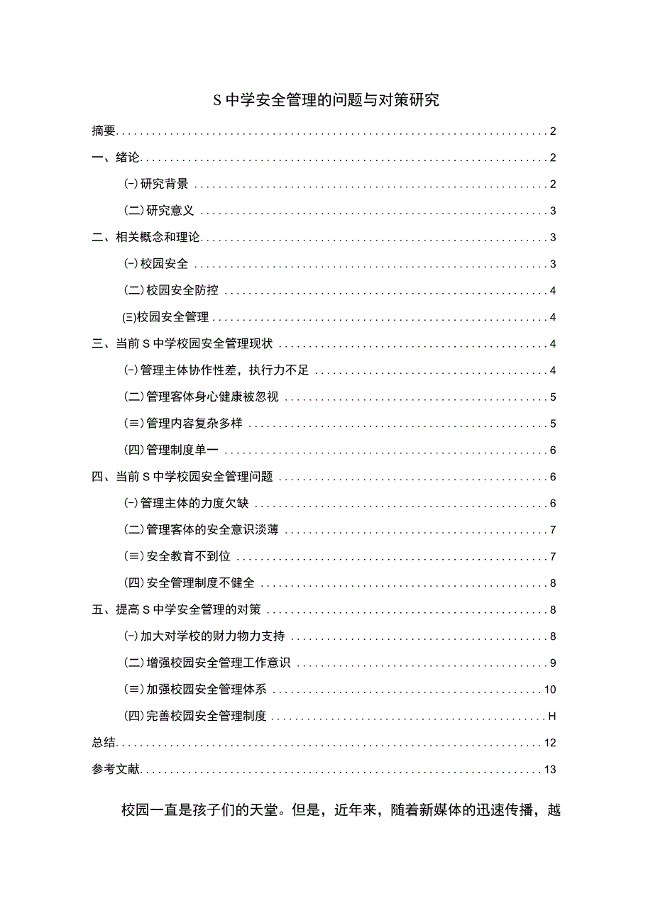 【《中学安全管理的问题探究（论文）》8400字】.docx_第1页