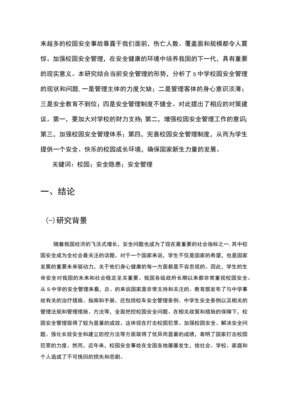 【《中学安全管理的问题探究（论文）》8400字】.docx_第2页