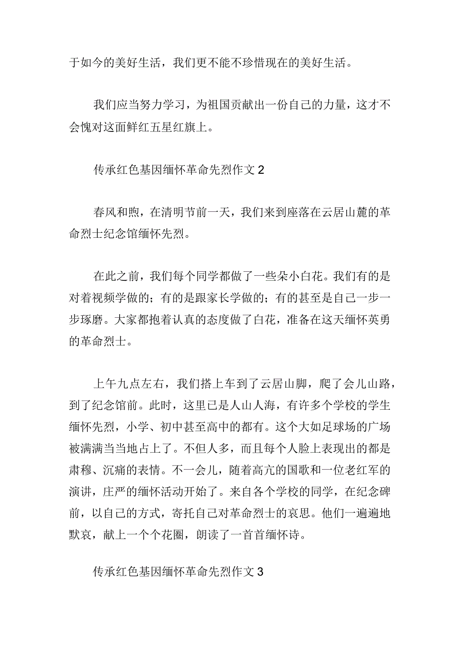 传承红色基因缅怀革命先烈作文范文8篇.docx_第2页