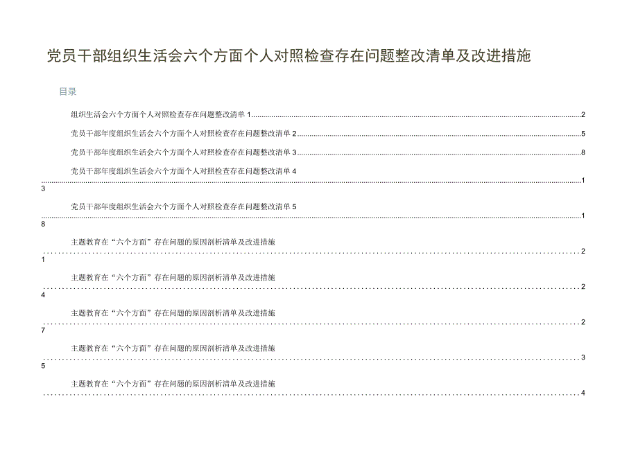 党员干部组织生活会六个方面个人对照检查存在问题整改清单及改进措施【10篇】.docx_第1页