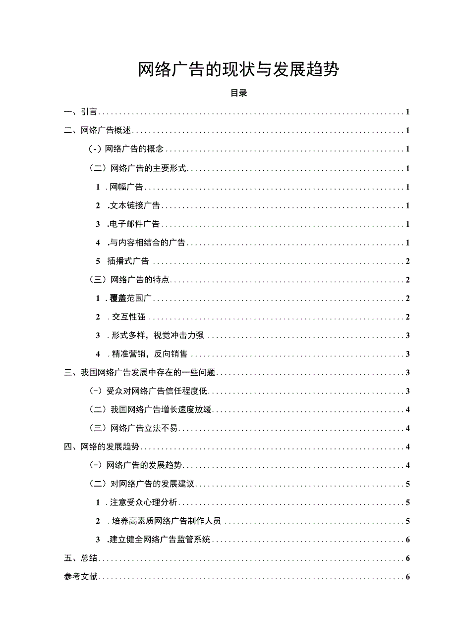 【《网络广告的现状与发展》5900字（论文）】.docx_第1页