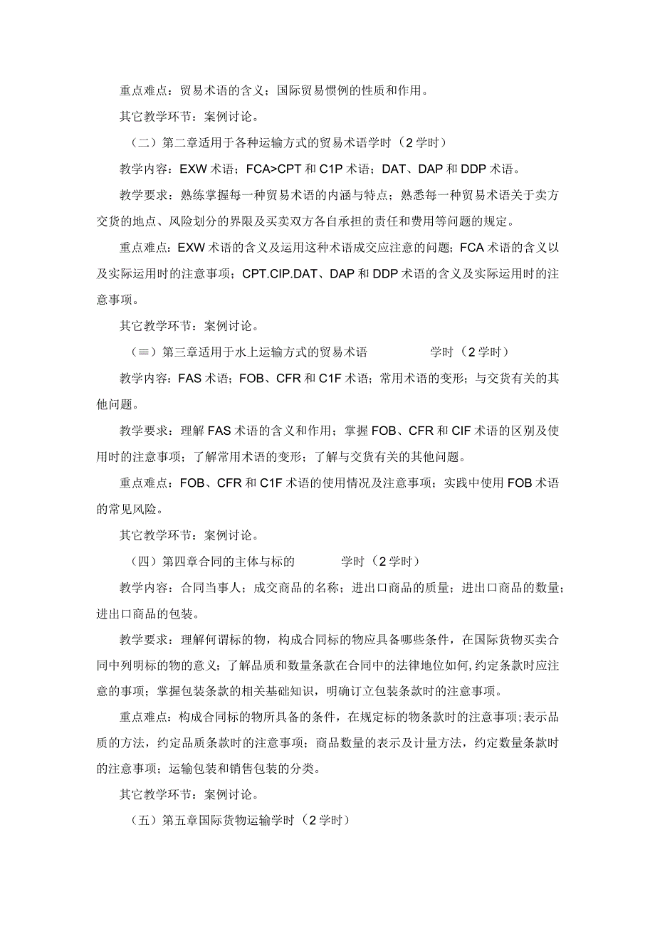 《国际贸易实务》课程教学大纲.docx_第2页