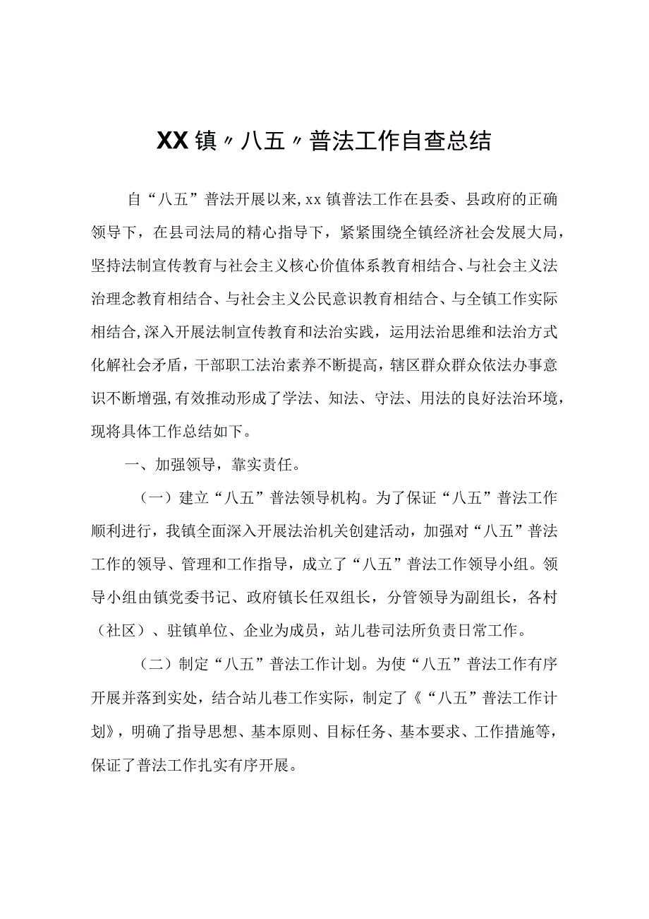 XX镇“八五”普法工作自查总结.docx_第1页