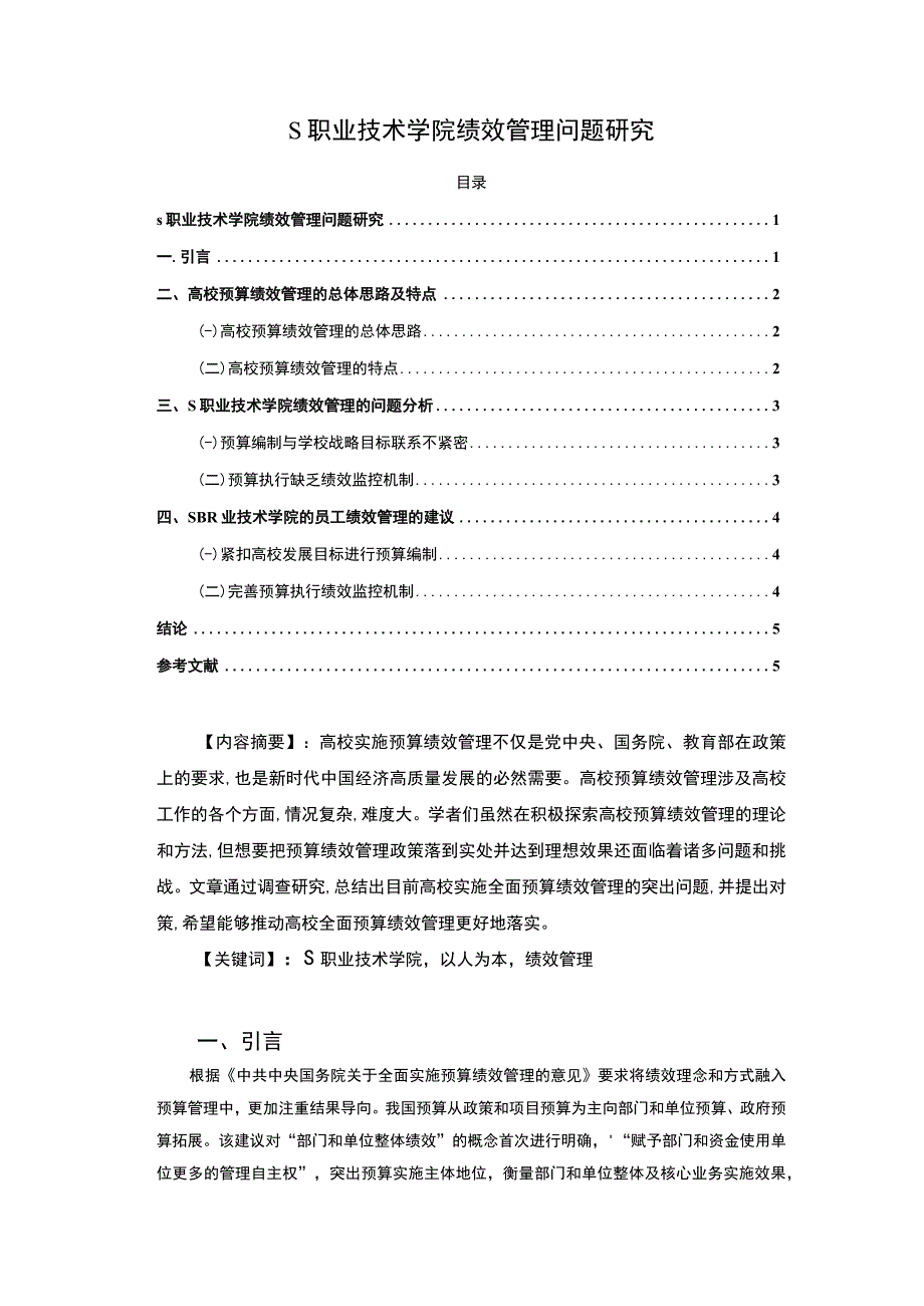 【《试论职业技术学院的绩效管理》4800字（论文）】.docx_第1页