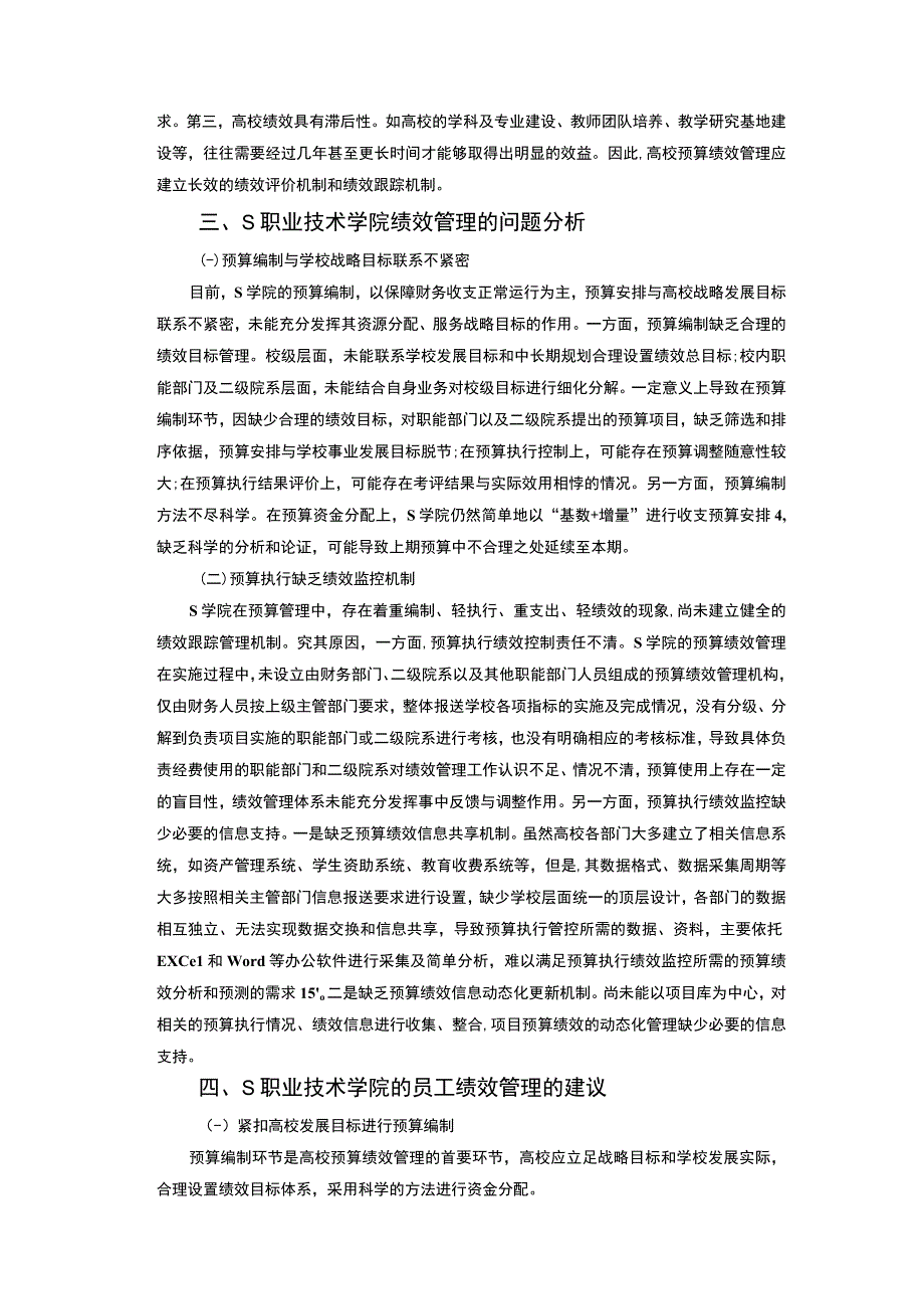 【《试论职业技术学院的绩效管理》4800字（论文）】.docx_第3页